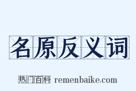 名原反义词是什么意思的图片